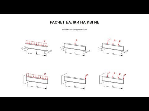 Видео: Подбор сечения двутавровой балки, работающей на изгиб