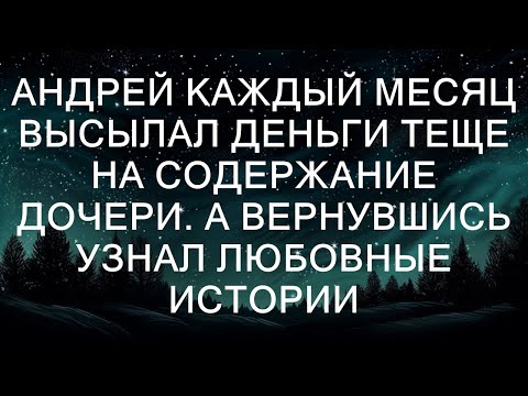 Видео: Андрей каждый месяц высылал деньги теще на содержание дочери. А вернувшись узнал Любовные истории