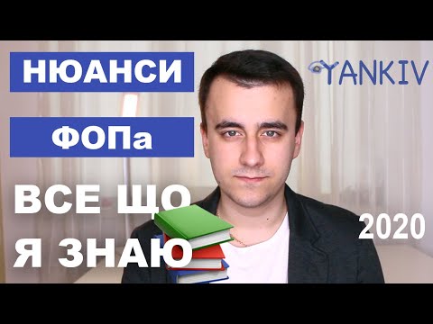 Видео: Все, що я знаю про ФОП за 10 хв - практичний досвід юриста