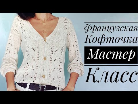 Видео: Мастер-класс Французская кофточка из хлопка