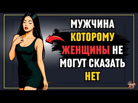 Видео: Сила Без Слов: Мужчина, Которому Женщины Не Могут Сказать Нет! Стоическое Наследие