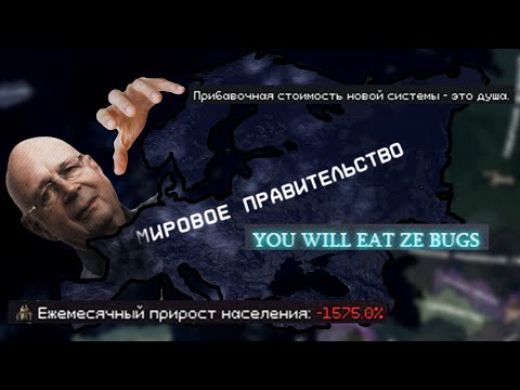 Видео: Конец Старого Мира в The Fire Rises l Мировое Правительство Шваба