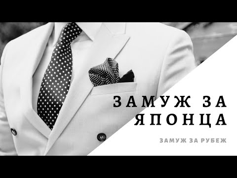 Видео: Замуж за японца