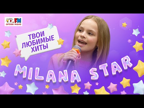 Видео: Milana Star: твои любимые хиты! Выступления в студии Детского радио