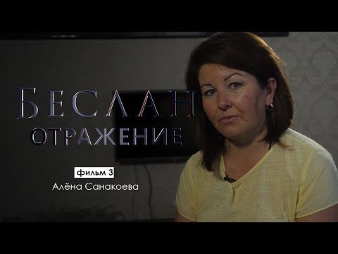 Видео: Отражение. Алёна Санакоева | Беслан 15