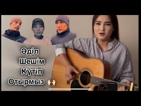 Видео: Біздің табыс намыстанда жоғары