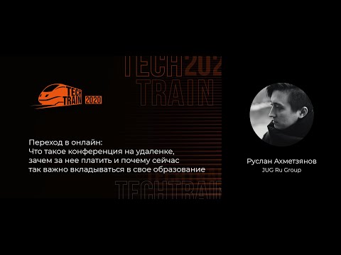 Видео: Руслан Ахметзянов — Конференции на удаленке: Как так вышло, что это и зачем это?