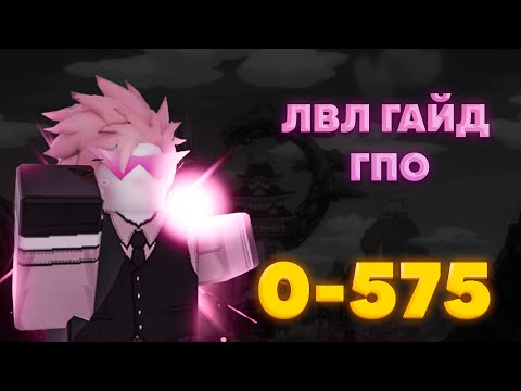 Видео: НОВЫЙ ГАЙД ПО ПРОКАЧКЕ ЛВЛА В ГПО! С 0 ПО 575 УРОВЕНЬ!