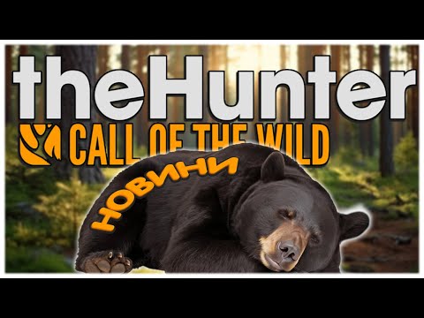 Видео: the Hunter Call of the Wild✅ОНОВЛЕННЯ БЕРЕЗНЯ📝НОВІ МЕХАНІКИ🔫 ЗМІНА РІВНІВ ТВАРИН🦌ЗНИЖКИ ТА ХАЛЯВА🎁