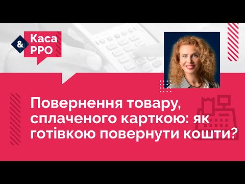 Видео: Повернення товару, сплаченого карткою: як готівкою повернути кошти? №15 (19.05.21) | Возврат товара