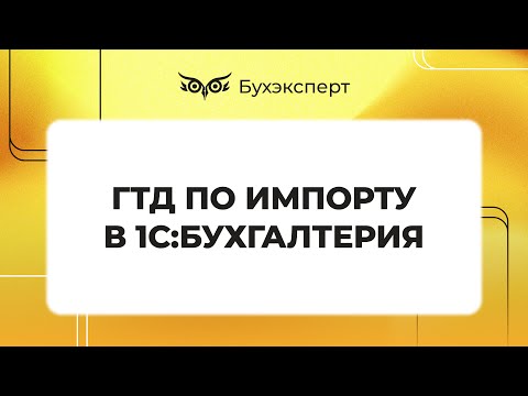 Видео: ГТД по импорту в 1С 8.3 Бухгалтерия