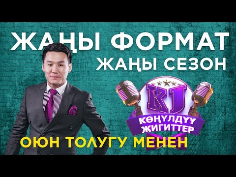 Видео: Көңүлдүү жигиттер ЖАҢЫ ФОРМАТ / ЖАҢЫ СЕЗОН толугу менен