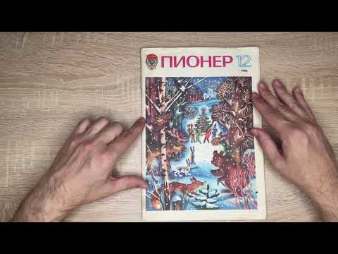 Видео: Журнал ПИОНЕР №12 за 1980год.Кто выписывал?