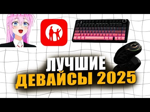 Видео: итоги лучших девайсов в 2025 (клавиатура,мышка)