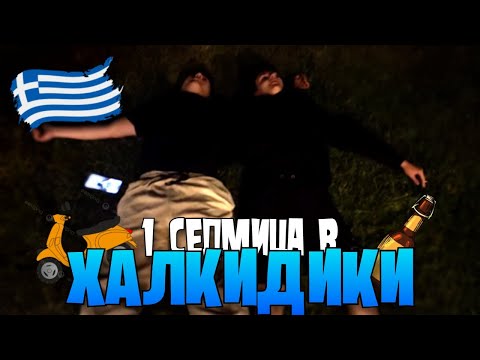 Видео: Катастрофирахме С МОТОРИ в ГЪРЦИЯ (ВЛОГ)
