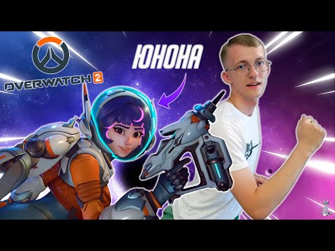 Видео: Юнона - новый герой из Марса! ║ Overwatch 2