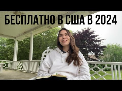 Видео: Как поехать в США бесплатно в 2024? Стипендия Bridge USA Summer Work and Travel