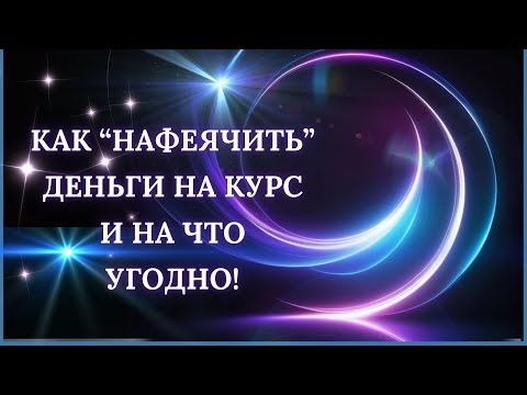 Видео: Материализуйте все, что угодно,  с помощью этих простых шагов!