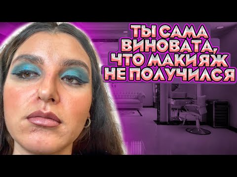 Видео: «УМЫЛАСЬ, НО ЗА МАКИЯЖ ПЛАТИ»/МАКИЯЖ ОТ ПАРИКМАХЕРА ЗА 5000/ТРЕШ САЛОН/ОБЗОР САЛОНА КРАСОТЫ