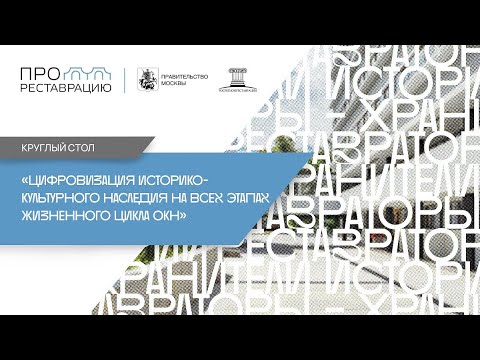 Видео: Круглый стол «Цифровизация историко культурного наследия на всех этапах жизненного цикла ОКН»