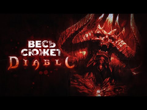 Видео: Весь сюжет Diablo / 1996-2024