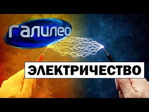 Видео: Галилео | Электричество ⚡ Electricity