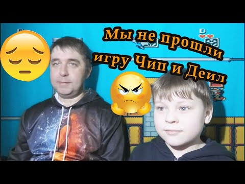 Видео: Денди Чип и Дейл