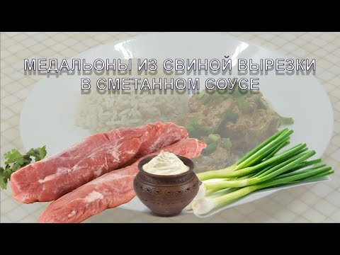Видео: Медальоны из свинины тушеные в сметане