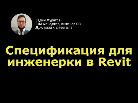 Видео: BIM-мини-курс: 09. Как создать спецификацию инженерных элементов в Revit