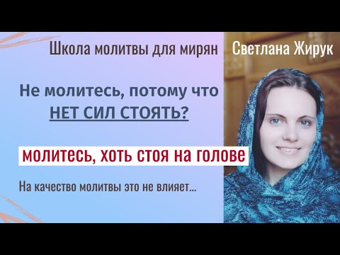 Видео: Вечером не молитесь, потому что устали, нет сил? В каком положении тела можно молиться - посмотрите.