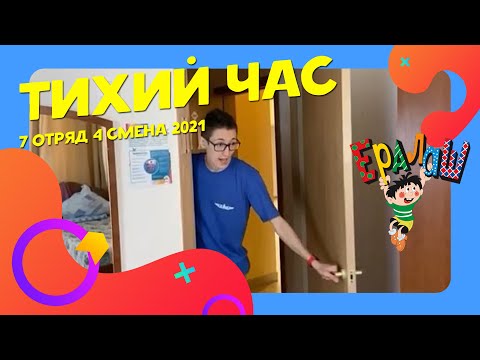Видео: Тихий час | 7-8 отряды | 4 смена 2021 | Ералаш | Ералаш в лагере