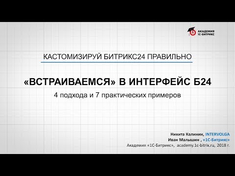 Видео: «Встраиваемся» в интерфейс. Кастомизируй Битрикс24 правильно!