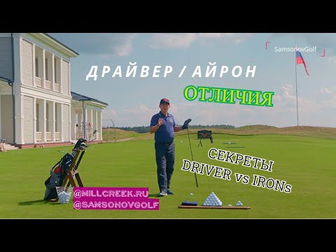 Видео: Драйвер против Айронов - в чем отличие и какие особенности? Узнайте секреты техники от SamsonovGolf