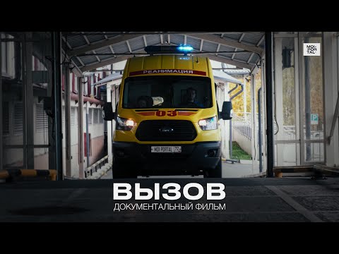 Видео: Вызов | Документальный фильм