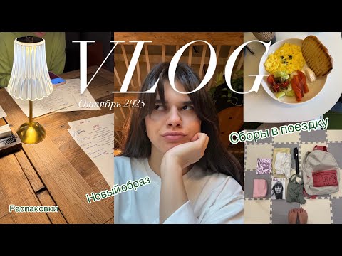 Видео: VLOG Октябрь 2025 | Новый образ, Как я Укладываю Челку, Домашние тренировки, Распаковка из ЗЯ