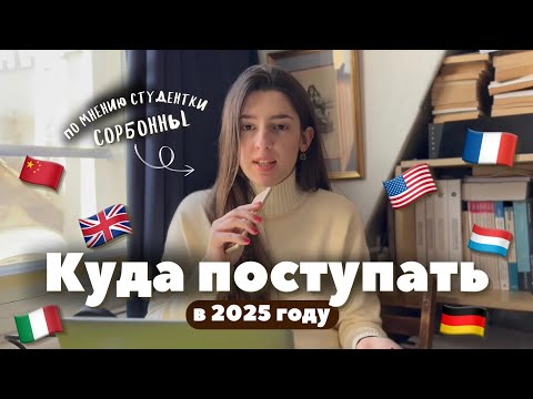 Видео: В КАКУЮ СТРАНУ ЕХАТЬ УЧИТЬСЯ В 2025 ГОДУ? l  Обзор на самые популярные направления среди студентов