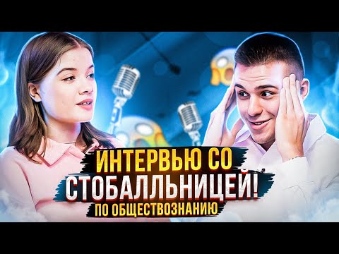 Видео: СДАЛА ЕГЭ ПО ОБЩЕСТВУ НА СТО БАЛЛОВ | ИНТЕРВЬЮ СО СТОБАЛЬНИЦЕЙ | EL