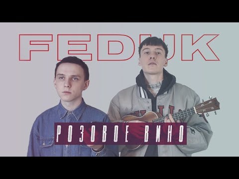 Видео: FEDUK — Розовое вино (cover by Сова)