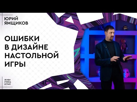 Видео: Ошибки в дизайне настольной игры. Юрий Ямщиков