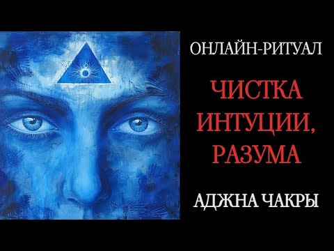 Видео: ВОЗВРАТ ИНТУИЦИИ, ЧИСТКА АДЖНА-ЧАКРЫl ОНЛАЙН-РИТУАЛ С ОБРАТКОЙ