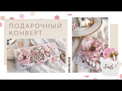 Видео: Быстрый скрап За Границей / ДЕКОР КОНВЕРТА /DIY