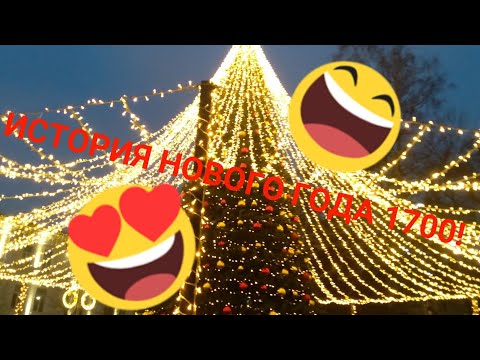 Видео: История нового года