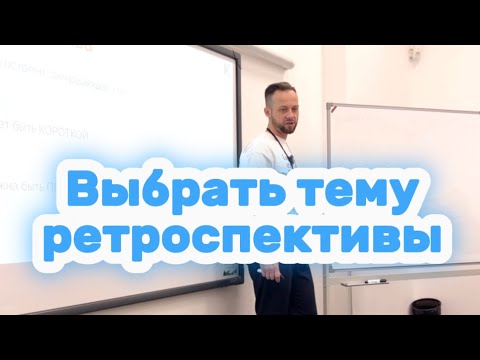 Видео: Как выбрать тему для #РЕТРО, чтобы встреча была полезной, а не пустой | #scrum #agile #kizen