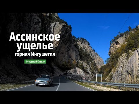 Видео: Ассинское ущелье, Ингушетия