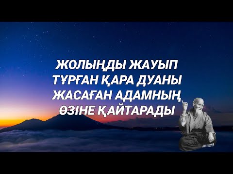 Видео: Қара дуа кетіп жолың ашылады