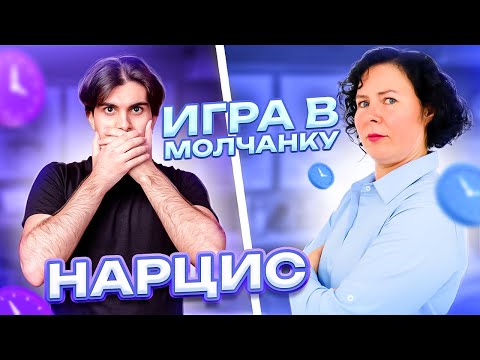 Видео: Нарцисс наказывает молчанием  Что делать