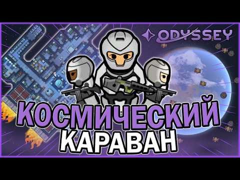 Видео: КОСМИЧЕСКИЙ КАРАВАН В DLC ODISSEY RIMWORLD | РИМВОРЛД