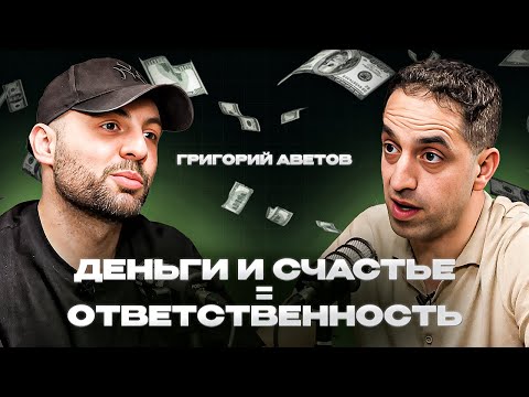 Видео: Деньги и счастье - это ответственность | Григорий Аветов | Сурен Айрапетян