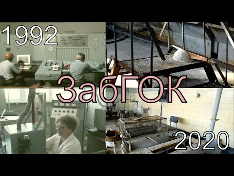 Видео: ЗабГОК: 1992 и 2020.