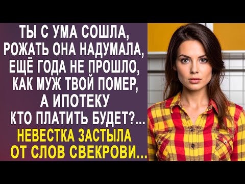 Видео: - Она уже с животом ходит, а ипотеку кто платить будет - невестка застыла от слов свекрови...